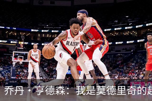 乔丹·亨德森：我是莫德里奇的超级粉丝，他的职业生涯说明了一切