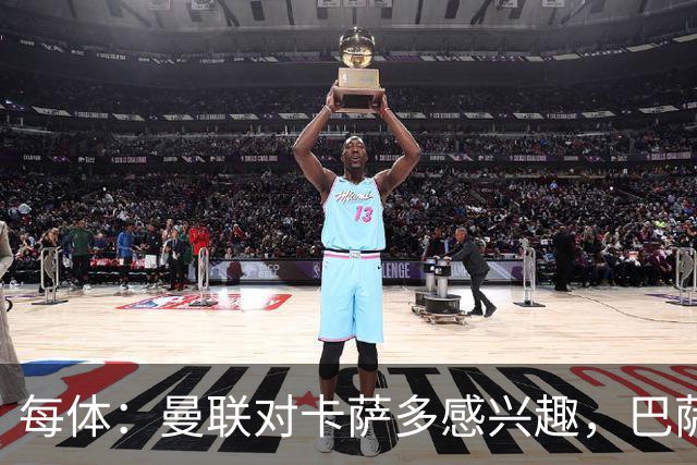每体：曼联对卡萨多感兴趣，巴萨希望获得约2000万欧元转会费