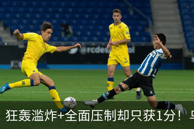 狂轰滥炸+全面压制却只获1分！乌拉圭为低效进攻付出代价