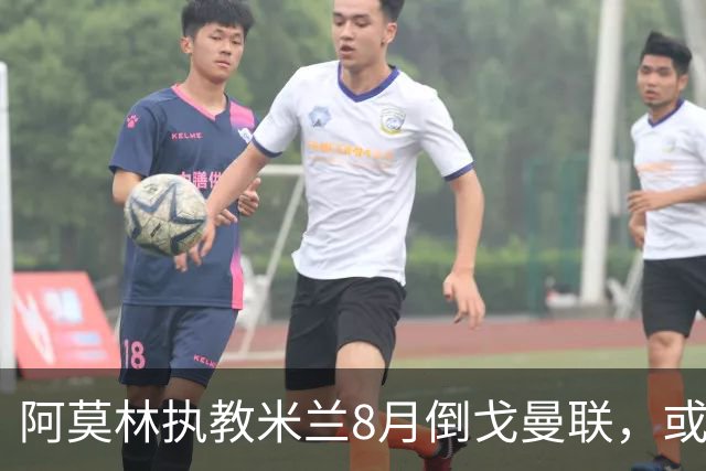 阿莫林执教米兰8月倒戈曼联，或为拉爵省千万！曼联锁定1.3亿收入