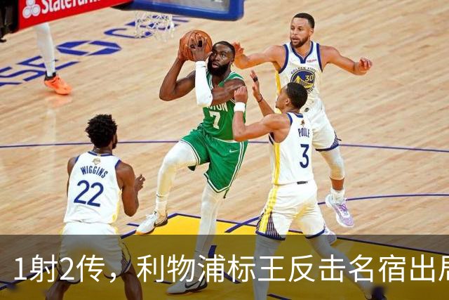 1射2传，利物浦标王反击名宿出局言论 英超银靴归来