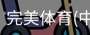 完美体育